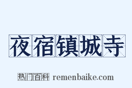 夜宿镇城寺是什么意思的图片